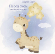 Перед сном. Сказки-засыпалки