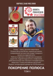 Покорение полюса Том 2