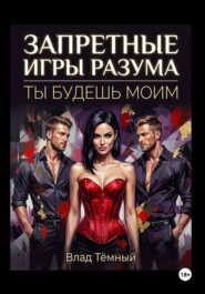 Запретные игры разума. Ты будешь моим