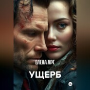УЩЕРБ