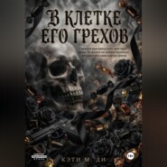 В клетке его грехов