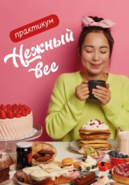 Нежный вес: Как подружиться со своим аппетитом. Практикум