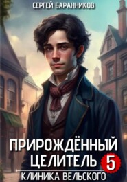 Прирождённый целитель. Клиника Вельского