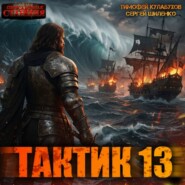 Тактик 13