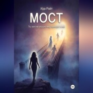 Мост