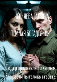 Темная богадельня