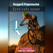 Купи себе время