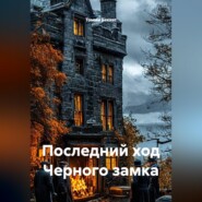 Последний ход Черного замка