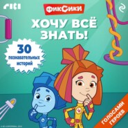 Фиксики. Хочу всё знать!