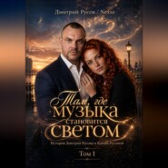Там, где музыка становится светом. Том 1