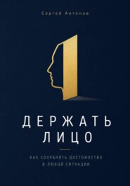 Держать лицо. Как сохранять достоинство в любой ситуации