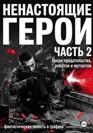 Ненастоящие герои. Часть 2