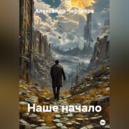 Наше начало