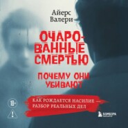 Очарованные смертью. Почему они убивают
