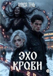 Эхо крови