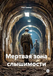 Мертвая зона слышимости