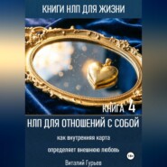 НЛП для отношений с собой: как внутренняя карта определяет внешнюю любовь. Книга 4