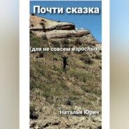 Почти сказка для не совсем взрослых