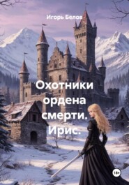 Охотники ордена смерти. Ирис.