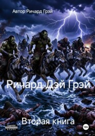 Ричард Дэй Грэй