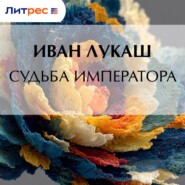 Судьба императора