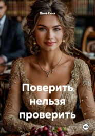 Поверить нельзя проверить