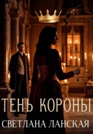 Тень короны