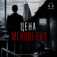 Цена мгновения
