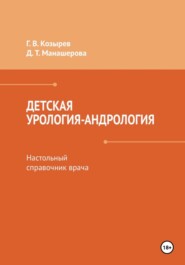 Детская урология-андрология. Настольный справочник врача