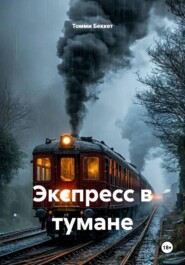 Экспресс в тумане