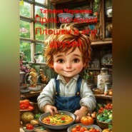 ПРИКЛЮЧЕНИЯ ПЛОШКИ И ЕГО ДРУЗЕЙ