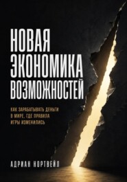 Новая экономика возможностей. Как зарабатывать деньги в мире, где правила игры изменились