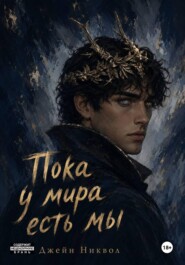 Пока у мира есть мы