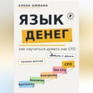 Язык денег. Как научиться думать как CFO