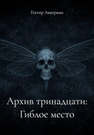 Архив тринадцати: Гиблое место