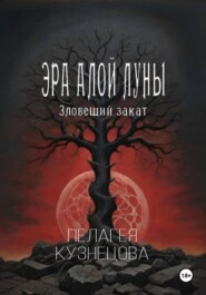 Эра Алой Луны