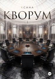 Кворум