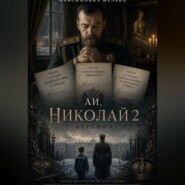 АИ, Николай 2 версия 2