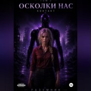 Осколки Нас. Контакт. Том 2.