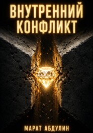 Внутренний конфликт
