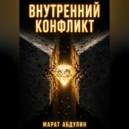 ВНУТРЕННИЙ КОНФЛИКТ