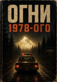 Огни 1978-го