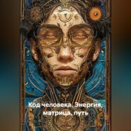 Код человека. Энергия, Матрица, Путь