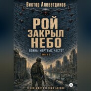 Рой закрыл небо. Книга 2. Войны мёртвых частот