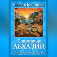Сокровища Абхазии