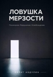 Ловушка мерзости