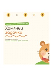 Сборник заданий "Хомячьи задачки" для дошкольников