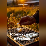 Тогыз-кумалак: пословицы