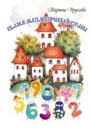 Сказки математической страны