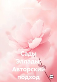 Сады Эллады: Авторский подход